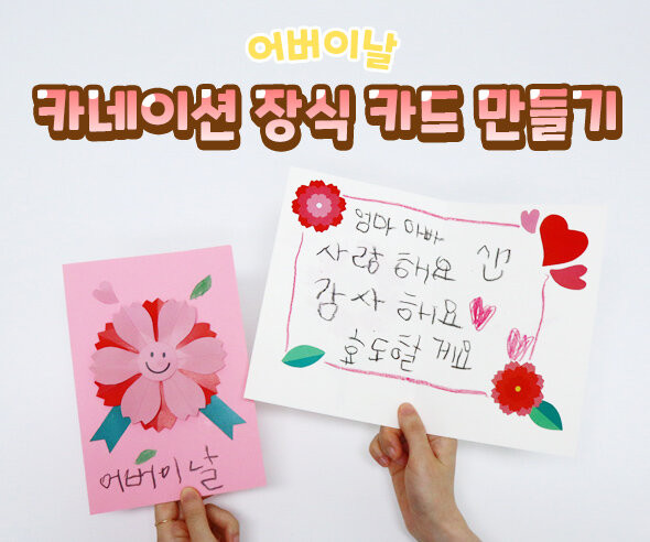카네이션 장식 카드 만들기