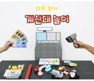계산대 놀이