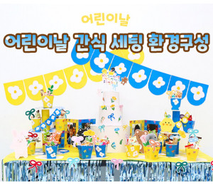 어린이날 간식 세팅 환경구성