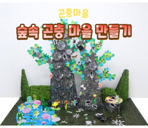 숲속 곤충 마을 만들기