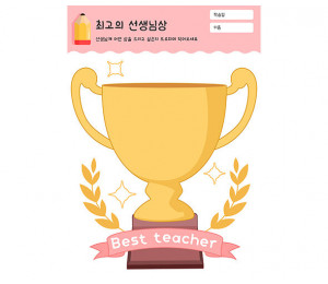 최고의 선생님상