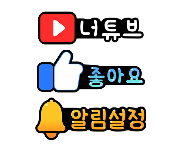 알림설정,좋아요,너튜브 토퍼