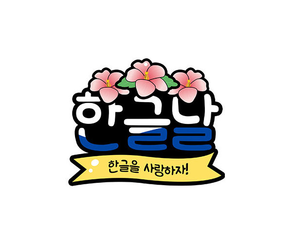 한글날 토퍼