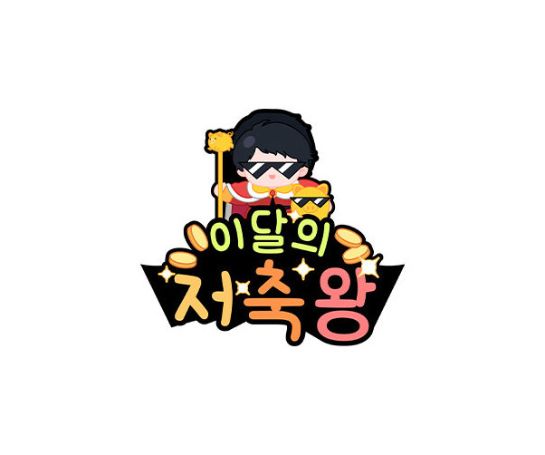 이달의 저축왕 토퍼