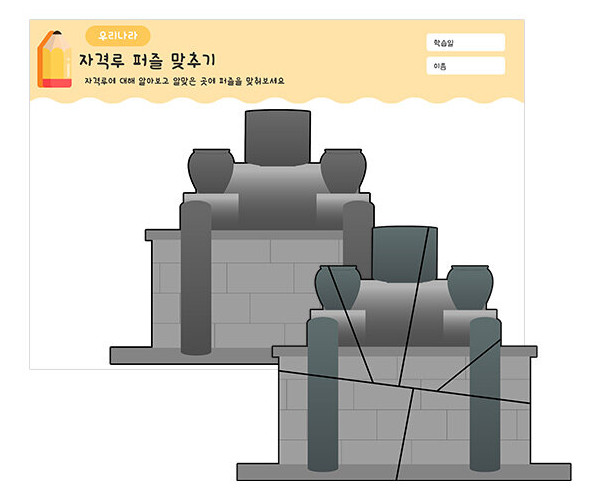 자격루 퍼즐 맞추기