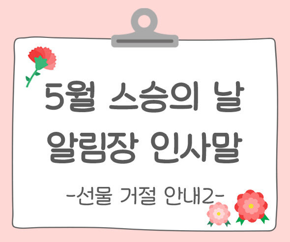 스승의 날 알림장 인사말(선물 거절 안내)2