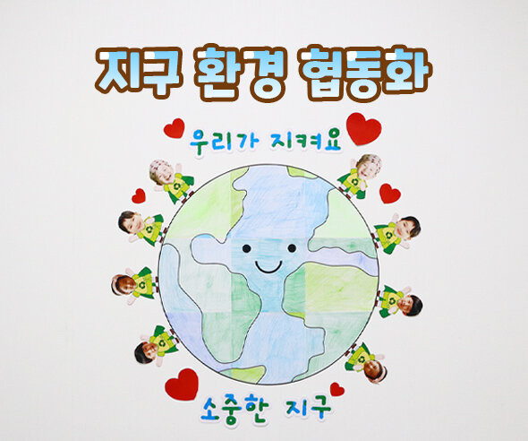 지구 환경 협동화
