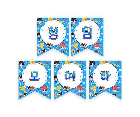 청팀 모여라 가랜드