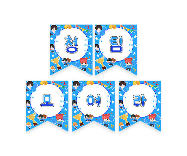 청팀 모여라 가랜드