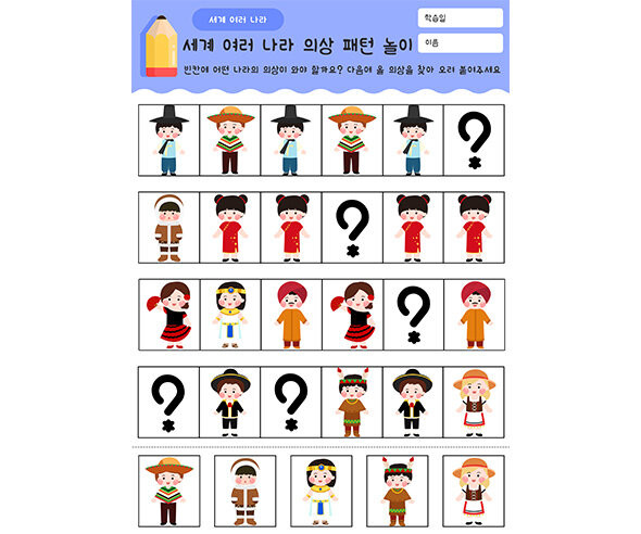 세계 여러 나라 의상 패턴 놀이