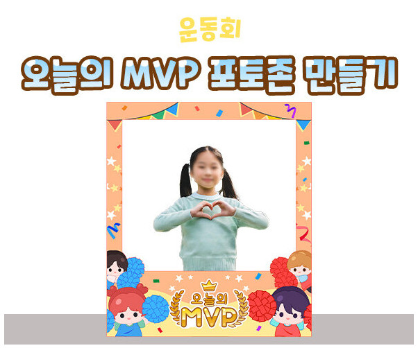 오늘의 MVP 포토존 만들기