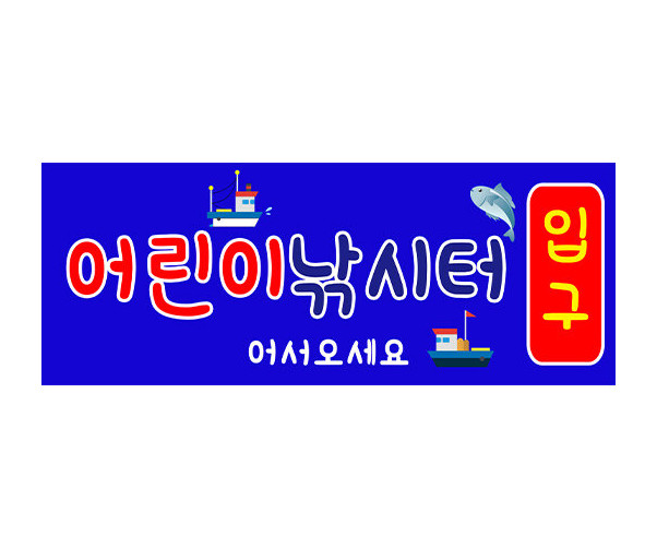 [개별도안] 어린이낚시터 간판