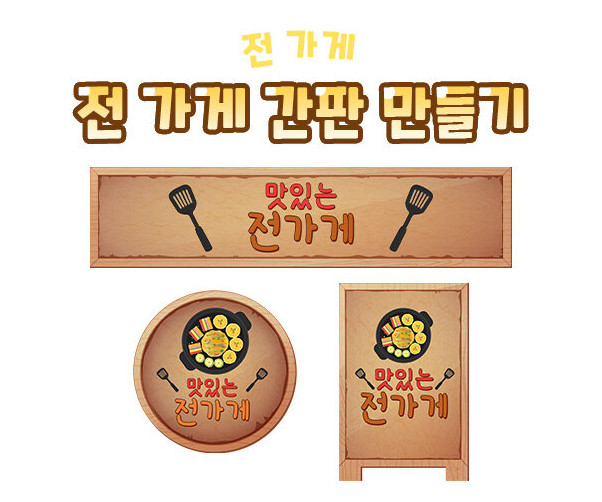 전 가게 간판 만들기