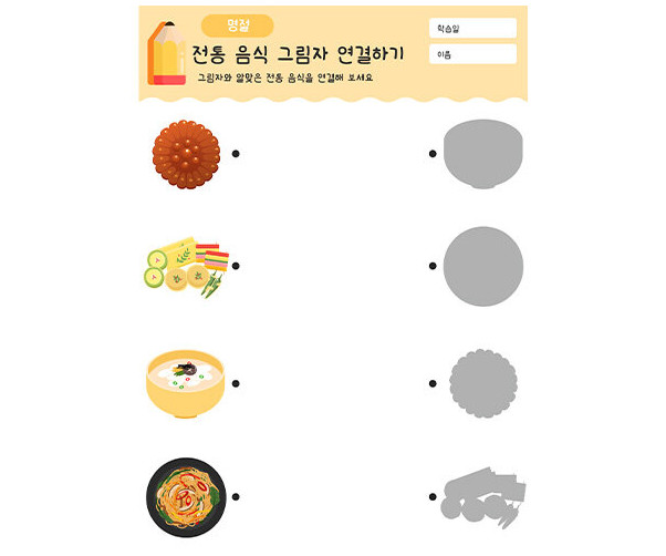 전통 음식 그림자 연결하기