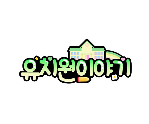 유치원 이야기