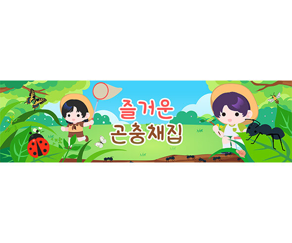 즐거운 곤충 채집 가로 배너 만들기