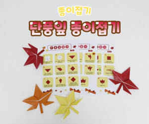 단풍잎 종이접기