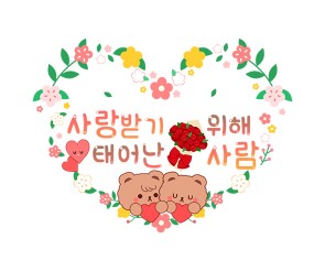 사랑받기 위해 태어난 사람 레터링