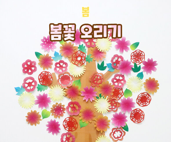 봄꽃 오리기