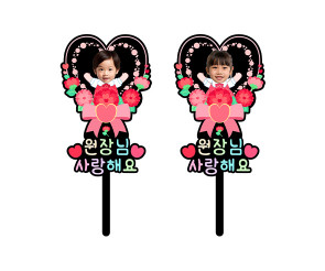 원장님 사랑해요 하트 합성 토퍼