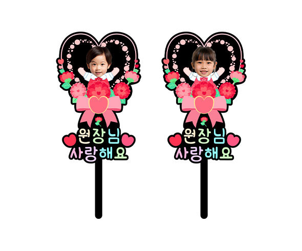 원장님 사랑해요 하트 합성 토퍼