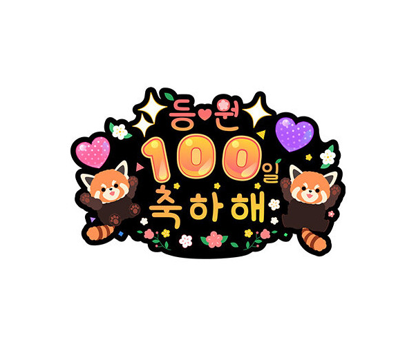 등원 100일 축하해 토퍼