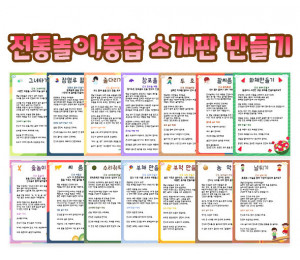 전통놀이, 풍습 소개판 만들기