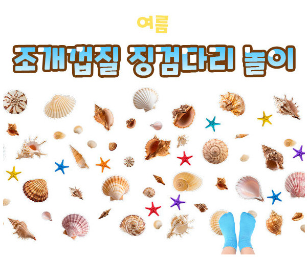 조개 껍질 징검다리 놀이