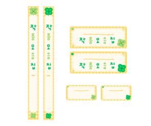 작품모음집 이름표(노랑 체크)