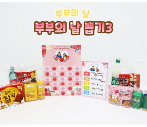 부부의 날 뽑기3