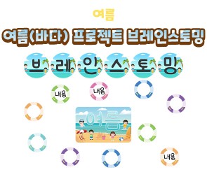 여름(바다) 프로젝트 브레인스토밍