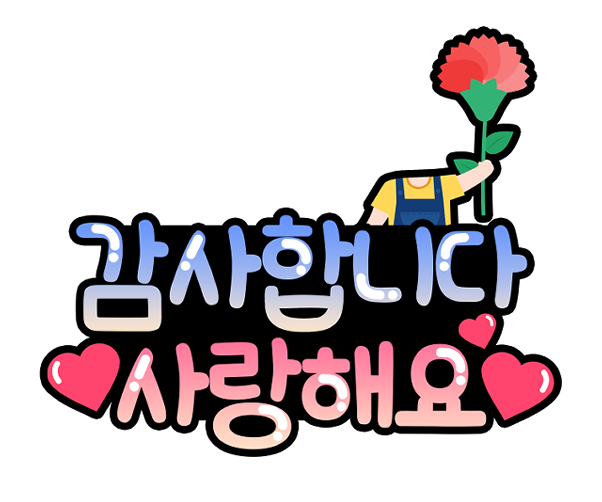 감사합니다 사랑해요 카네이션 합성 토퍼