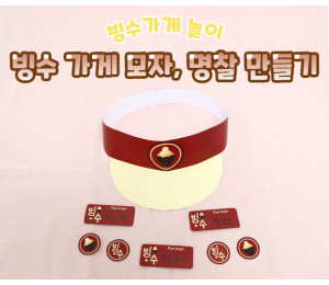 빙수 가게 모자, 명찰 만들기