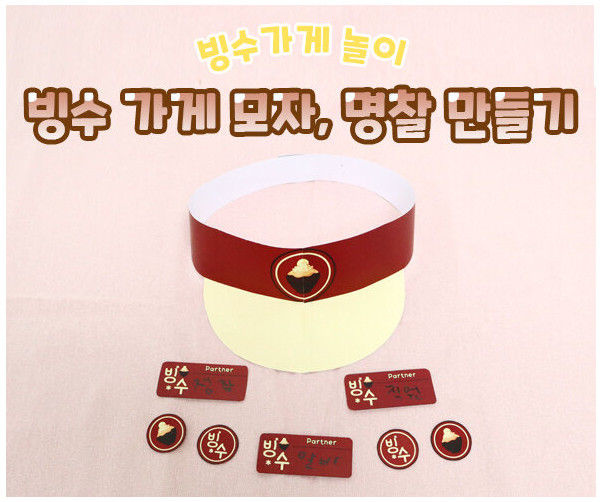빙수 가게 모자, 명찰 만들기
