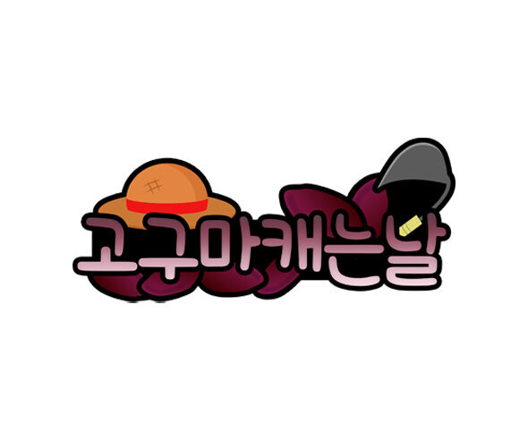 고구마 캐는 날 토퍼