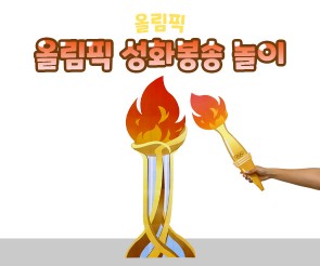 올림픽 성화봉송 놀이