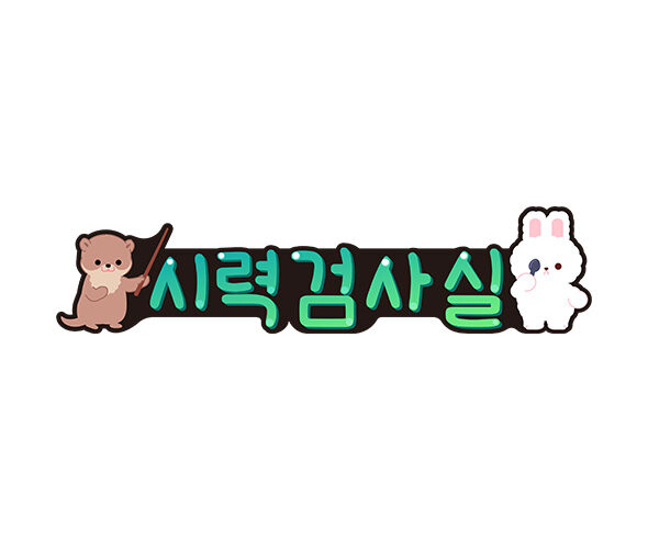 시력검사실 POP