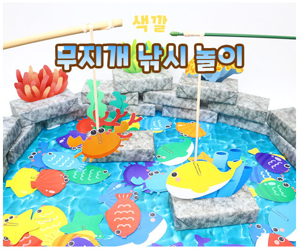 무지개 낚시 놀이