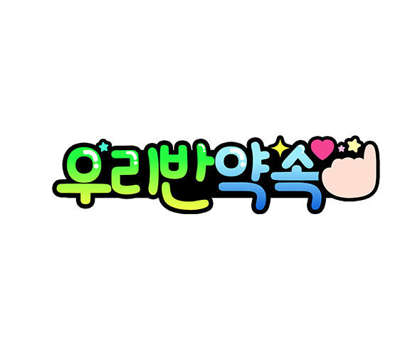 우리 반 약속