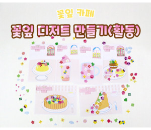 꽃잎 디저트 만들기(활동)