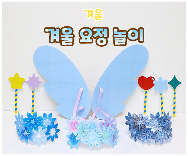 겨울 요정 놀이
