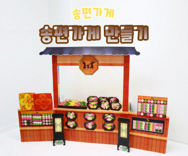 송편 가게 만들기