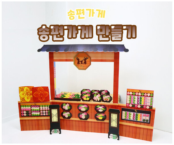 송편 가게 만들기