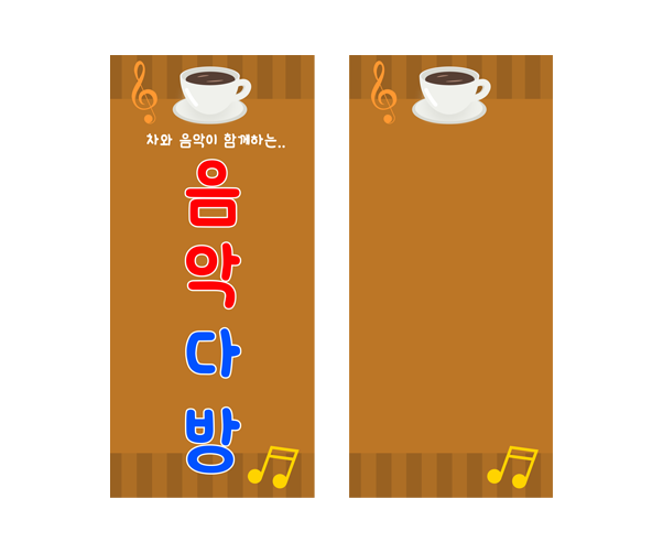 음악다방 입간판
