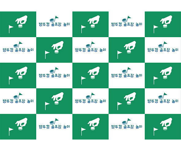 병뚜껑 골프장 놀이 포토월
