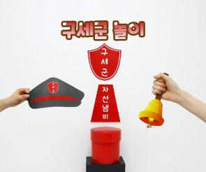 구세군 놀이