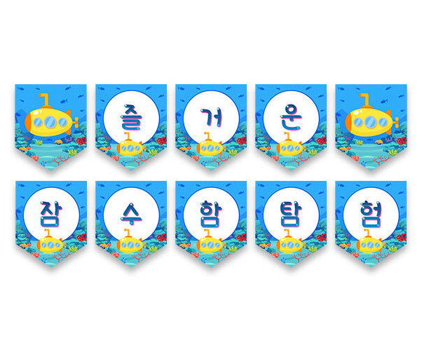 즐거운 잠수함 탐험 가랜드