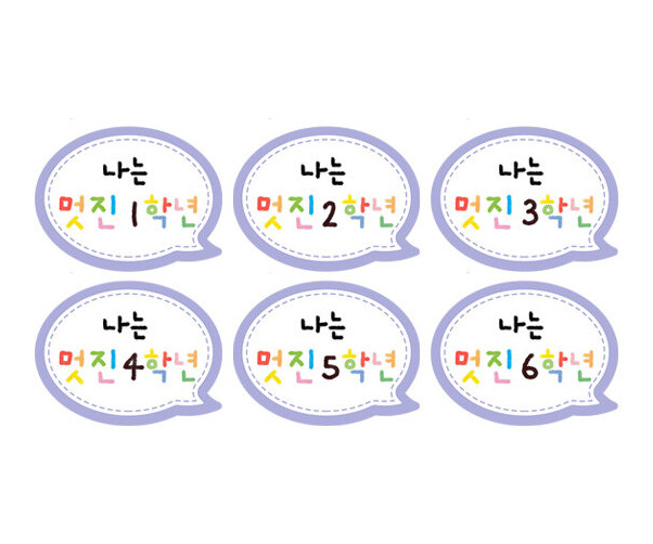 나는 멋진 1~6학년 말풍선 토퍼