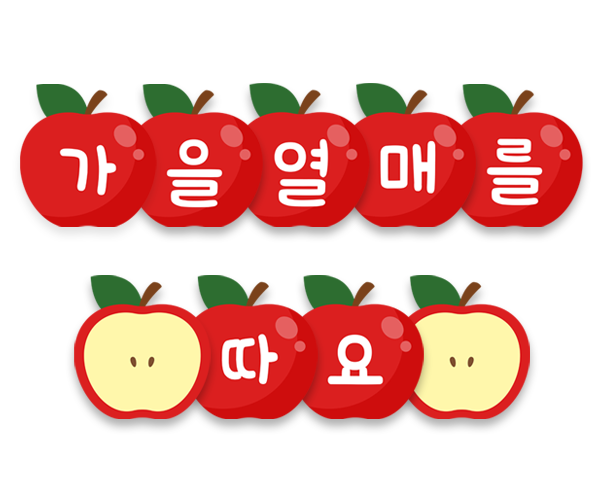 가을 열매를 따요