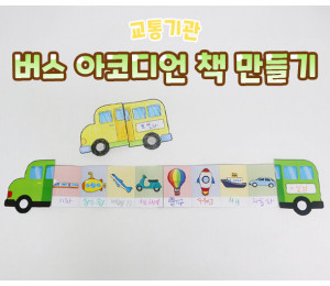 버스 아코디언 책 만들기